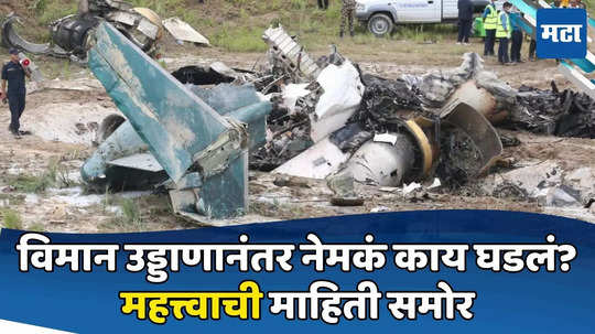 Nepal Plane Crash: टेक ऑफनंतर काही सेकंदातच...; नेपाळ विमान अपघाताबद्दल महत्त्वाची माहिती समोर