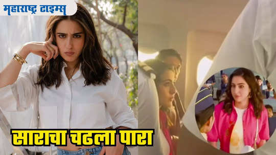 Sara Ali Khan: एअरहॉस्टेसने साराच्या कपड्यांवर सांडला ज्यूस, पुढे अभिनेत्रीने रागात असं काही केले की... Video व्हायरल