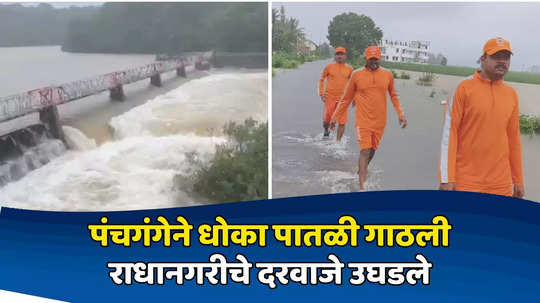 Kolhapur Rain : कोल्हापूरला महापुराचा विळखा घट्ट, पंचगंगेने धोका पातळी गाठली; राधानगरीचे ५ स्वयंचलित दरवाजे उघडले