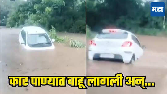 Pune Rain: कंबरभर पाण्यात गाडी घालण्याचा अतिशहाणपणा, पुण्यात कार वाहत निघाली, इतक्यात... थरारक घटनेचा VIDEO