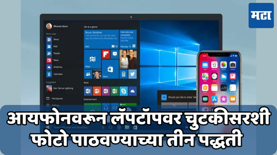 iPhone Photo Transfer: चुटकीसरशी पाठवा आयफोनवरून लॅपटॉपवर फोटो, जाणून घ्या सोपी पद्धत