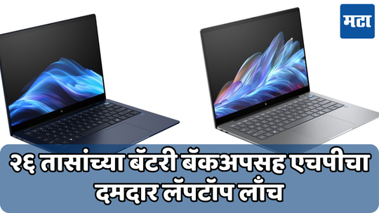 HP AI Laptops: Hp Elitebook Ultra आणि Omnibook X Copilot Plus AI लॅपटॉप्स भारतात झाले लाँच; जाणून घ्या किंमत आणि फीचर्स