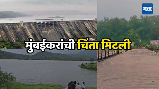 Mumbai Rains Update: तानसा पाठोपाठ वैतरणा धरण भरले, मुंबईसह ठाण्यातील पाणी कपात मागे; अंबरनाथकरांची पाण्याची चिंता मिटली