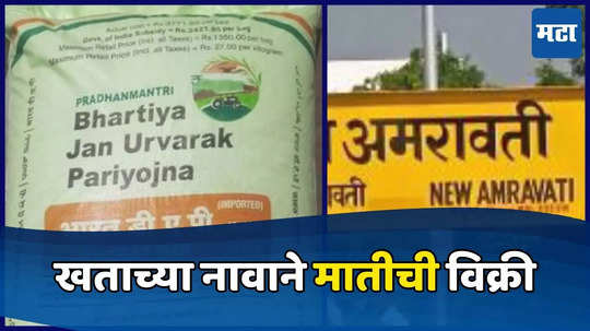 अन्नदात्यांनो सावधान! DAP खताच्या बॅगेत माती, तब्बल ५ हजार ४०० बॅगांची विक्री, शेतकऱ्यांची फसवणूक