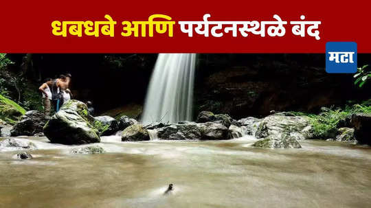 Satara Rain: राज्यात मुसळधार! 'या' जिल्ह्यात धबधबे आणि पर्यटनस्थळे २८ जुलैपर्यत बंद, वर्षाविहारासाठी जाणार तर कारवाई होणार