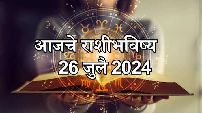 आजचे राशिभविष्य, 26 जुलै 2024: देवी लक्ष्मी आज सिंह आणि कुंभ राशीला आशीर्वाद देईल, जाणून घ्या तुमचे तारे काय म्हणतात.
