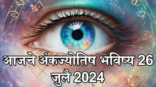 <strong>आजचे अंकभविष्य, 26 जुलै 2024 : मूलांक 1 आणि मूलांक 8 आरोग्याची काळजी घ्या ! मूलांक 9 कामात दिरंगाई नको ! तुमचा मूलांक काय सांगतो? जाणून घेऊया.</strong>