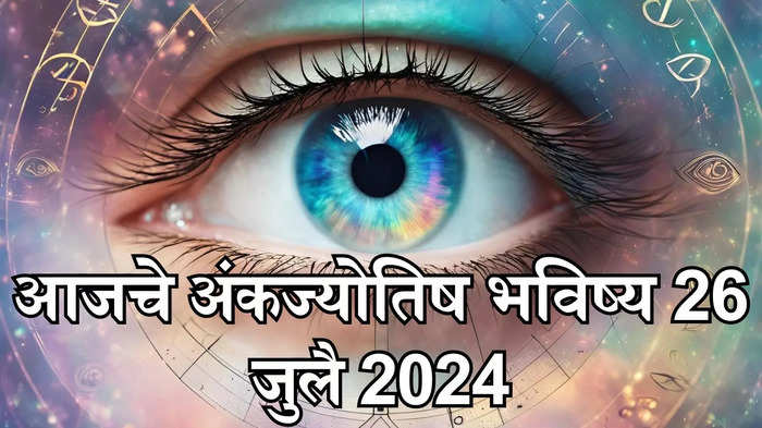 आजचे अंकभविष्य, 26 जुलै 2024 : मूलांक 1 आणि मूलांक 8 आरोग्याची काळजी घ्या ! मूलांक 9 कामात दिरंगाई नको ! तुमचा मूलांक काय सांगतो? जाणून घेऊया.