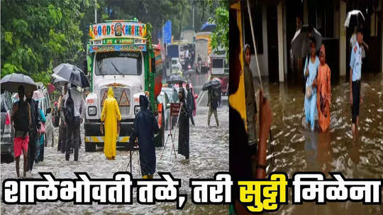 Mumbai Rains : मुसळधार पाऊस तरी सुट्टीच्या घोषणेस विलंब, मुख्याध्यापकांचे हात बांधलेले, विद्यार्थी-पालक हवालदिल