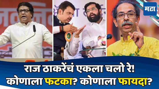 Raj Thackeray: लोकसभेला बिनशर्त, विधानसभेला स्वबळ; राज ठाकरे कोणाला डॅमेज करणार? ५ महत्त्वाचे मुद्दे