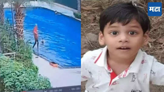 Child Drown: लाइफ गार्ड फोनवर, ५ वर्षांचा चिमुकला स्विमिंग पूलमध्ये बुडाला, आईचा मन हेलावणारा आक्रोश