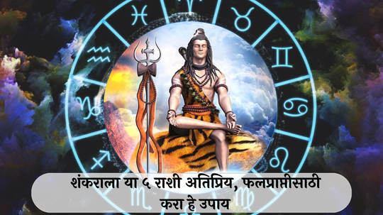 Lord Shiva Favorite Zodiac Sign : शंभोशंकराला प्रिय आहेत या 5 राशी! फलप्राप्तीसाठी करा हे उपाय!