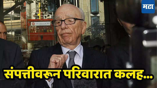 वारसाहक्कावरून Rupert Murdoch कोर्टाच्या दारी, ‘मीडिया किंग’चा उत्तराधिकारी कोण? कुटुंबात रस्सीखेच