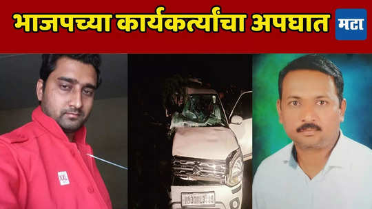 Akola Accident: राँग साईडने कार टाकली, ट्रकमध्ये घुसली, अकोल्यात भाजप कार्यकर्त्यांचा अपघात, दोघांचा मृत्यू