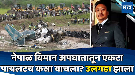 Nepal Plane Crash: नेपाळ विमान अपघातातून पायलट एकटाच कसा वाचला? चमत्कारिक घटनाक्रमाचा अखेर उलगडा