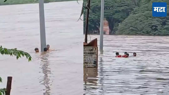 Sangli Rain: कृष्णेत पोहण्याचा शहाणपणा नडला, तरुण पुराच्या पाण्यात अडकले, अर्धा तास थरार, पाहा VIDEO