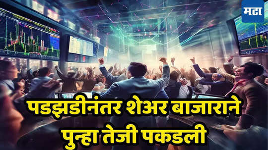 Share Market Update: एका झटक्यात ७ लाख कोटींची कमाई... रेंगाळणारा बाजार तेजीच्या रुळावर, गुंतवणूकदारांची भरली झोळी