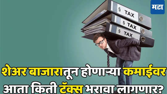 New Capital Gain Tax Rules: कॅपिटल गेन​चा नियम बदलला​;​ अर्थसंकल्पाचा गुंतवणुकदारांना फटका, आता किती टॅक्स भरावा ​लागणार?