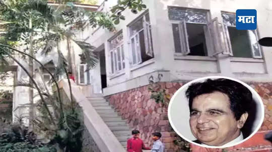 Dilip Kumar: एकेकाळी होता दिलीप कुमार यांचा बंगला, तिथे एका अपार्टमेंटची १७२ कोटींना विक्री; कोणी केली खरेदी?