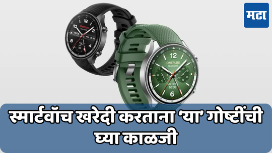 Smart Watch Shopping: तुम्ही नवीन स्मार्टवॉच खरेदी करणार असाल तर 'या' गोष्टी लक्षात ठेवा