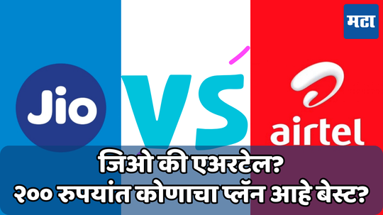 Jio-Airtel चे सर्वात स्वस्त प्लॅन 200 रुपयांपेक्षा कमी किमतीत; फ्री-कॉलिंग आणि डेटा सारखे अनेक फायदे, जाणून घ्या कोणाचा प्लॅन आहे बेस्ट