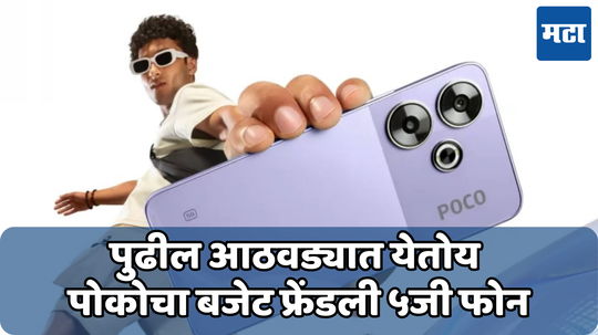 Poco M6 Plus 5G भारतात 1 ऑगस्टला होईल लाँच, डिजाइन, कॅमेऱ्याचा खुलासा!