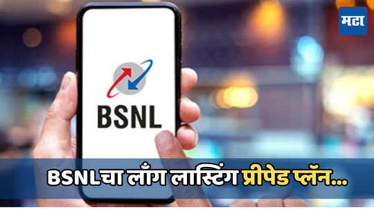 BSNL Plan: आकर्षक किंमतीत BSNLने आणला 300 दिवसांची व्हॅलीडीटी असलेला प्लॅन, अनलिमिटेड कॉलिंगसह मिळतील हे बेनिफिट्स