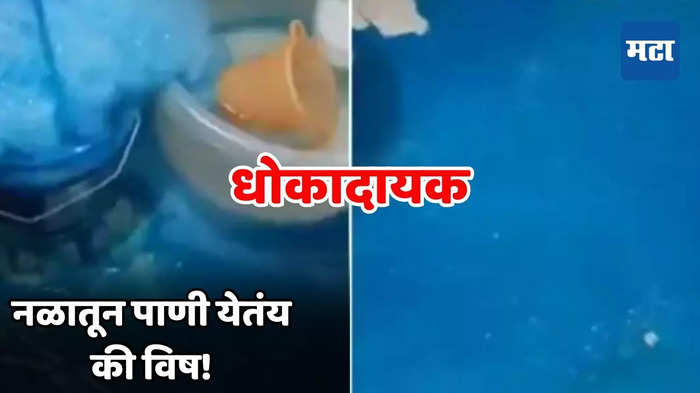 नळातून पाणी येतंय की विष! निळ्या रंगामुळे नागरिकांमध्ये भीतीचं वातावरण<br>