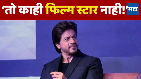 Shah Rukh Khan: 'तो काही फिल्म स्टार नाही आहे', लोकप्रिय मासिकाने कारणं देत नाकारलेली शाहरुख खानची मुलाखत