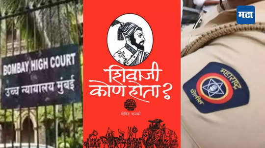 Bombay High Court: 'ही कोणत्या प्रकारची लोकशाही आहे?' उच्च न्यायालयाचा संताप; पोलिसांच्या कृतीवर तीव्र ताशेरे