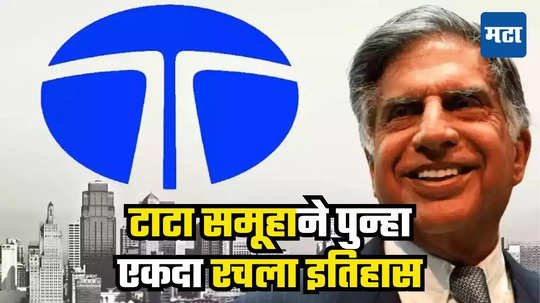 Tata Group: टाटांनी पुन्हा दाखवला जलवा, TCS-टाटा मोटर्सने केली कमाल; अदानी आणि अंबानी बघतच राहिले