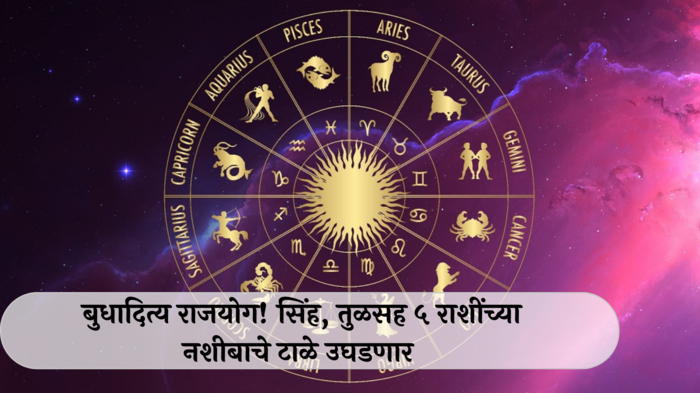 August Lucky Zodiacs : ऑगस्ट महिन्यात बुधादित्य राजयोग! सिंह, तुळसह ५ राशींच्या नशीबाचे टाळे उघडणार, व्यापारात भरमसाठ वाढ