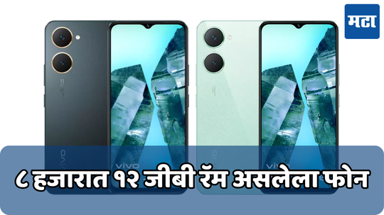 फक्त 7,999 रुपयांमध्ये 12GB रॅम असलेला फोन लाँच; असे आहेत विवोच्या नवीन फोनचे फिचर