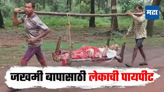 Gadchiroli News: अडचणी इथल्या संपत नाही! जखमी बापासाठी लेकाने केली खाटेची कावड, रुग्णालय गाठण्यासाठी १८ किमीची पायपीट