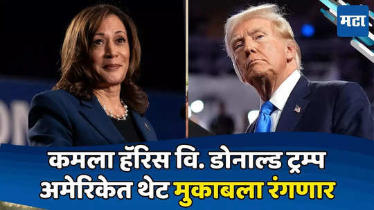 Kamala Harris: कमला हॅरिस अमेरिकेच्या अध्यक्षपदाची निवडणूक लढणार; ट्रम्प यांच्याशी थेट सामना होणार