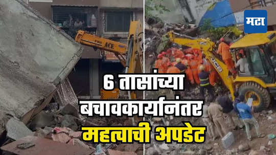 Belapur building collapsed: बेलापूर इमारत दुर्घटनेची मोठी अपडेट; ६ तासाच्या बचावकार्यानंतर एक जणाला बाहेर काढण्यात यश