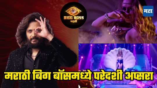 Bigg Boss Marathi 5:'बिग बॉस मराठी' च्या घरात परदेसी गर्लची धमाकेदार एंट्री; कोण आहे ही सुंदरी? नेटकऱ्यांच्या चर्चांना उधाण