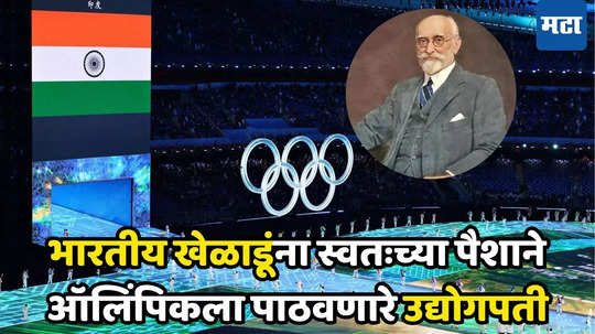 India at Olympics: ​गरजेच्या वेळी धावून आले TATA! दानशूर टाटांच्या मदतीने टीम इंडियाची ऑलिम्पिक खेळात एन्ट्री