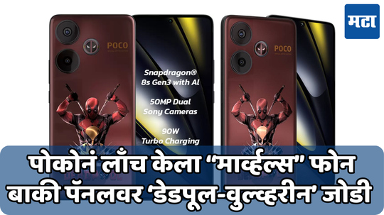 POCO F6 Deadpool एडिशन भारतात लाँच, वनप्लसला टक्कर देईल का 12GB रॅम असलेला हा फोन
