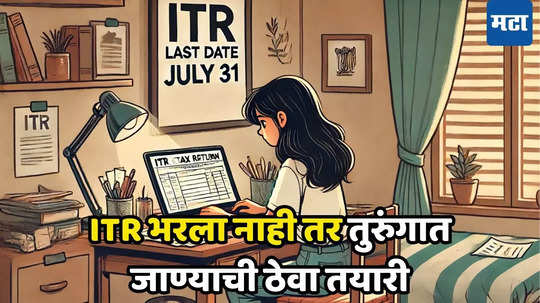 Income Tax Filing: झटपट हवा परतावा तर, ITR भरण्याची करा घाई; उशिरा भरला तर लागणार दंड, आता उरले कमी दिवस