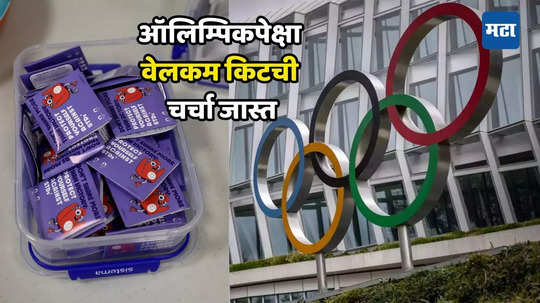 Olympics Welcome Kit : ऑलिम्पिकमध्ये चाललंय तरी काय? पॅरिसमध्ये २ लाख कंडोमचे वाटप, खेळाडूंच्या वेलकम किटमध्ये इंटीमसीसाठी...