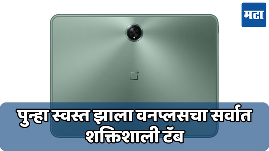 वनप्लस पॅड दुसऱ्यांदा स्वस्त; कंपनीनं केली 3500 रुपयांची कपात, 'ही’ आहे नवीन किंमत