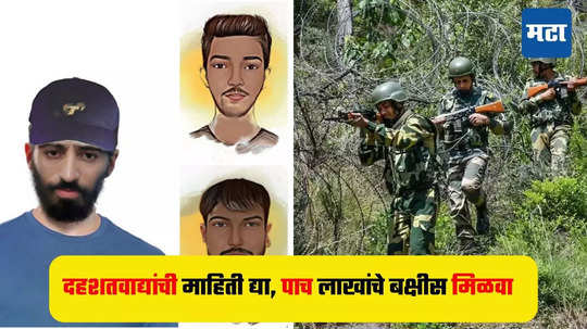 Terrorist Sketch : लष्कराकडून तीन 'खतरनाक' दहशतवाद्यांचे स्केच प्रसिद्ध, माहिती देणाऱ्याला मिळणार लाखो रुपयांचे बक्षीस