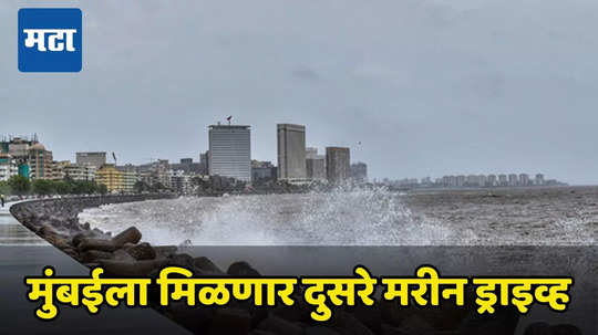 Marine Drive : मुंबईचा कायापालट होणार! दुसरे मरीन ड्राइव्ह मिळणार, सीएम शिंदेंनी मांडला शहराचा विकास आराखडा