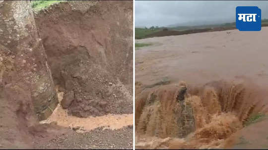 Rain News: मुसळधार पावसाचा राज्याला फटका; काबऱ्या धरणाला गळती, नागरिकांमध्ये घबराटीचे वातावरण