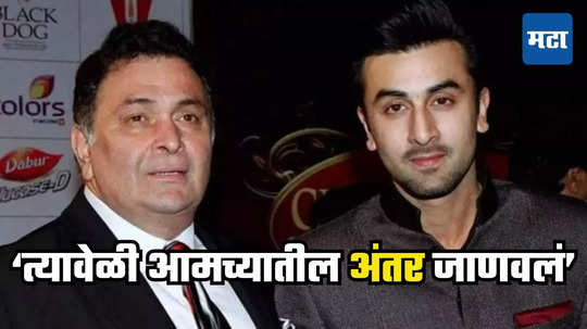 Ranbir Kapoor: 'मी तेव्हाही रडलो नव्हतो...' ऋषी कपूर यांच्या निधनानंतर रणबीरची अशी झालेली अवस्था; शोकही व्यक्त केला नाही