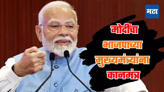 PM Modi: मोदींनी भाजपच्या मुख्यमंत्र्यांची घेतली शाळा, आगामी निवडणुकांसंदर्भात राज्य प्रमुखांना दिला कानमंत्र