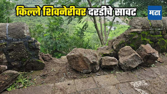 Shivneri Fort: शिवनेरीवर दरड कोसळली, ३१ जुलैपर्यंत पर्यटनास बंदी, जिल्हा प्रशासनाकडून खबरदारीचे आवाहन