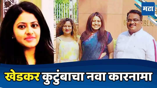 Pooja Khedkar: खेडकरांचा नवा करिष्मा; १४ वर्षांपूर्वी घेतलेल्या बारामतीतील जमिनीच्या सातबारावरील नाव बदललं