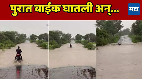 Nanded Flood: पुराच्या पाण्यात बाईक घातली, शहाणपणा नडला; अर्ध्यावर जाताच बाईक गेली वाहून अन्... पाहा VIDEO